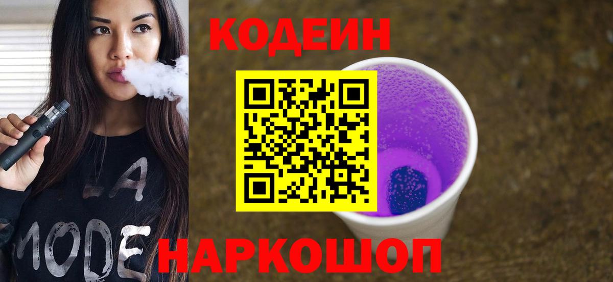 Codein напиток Lean (лин) Лабинск
